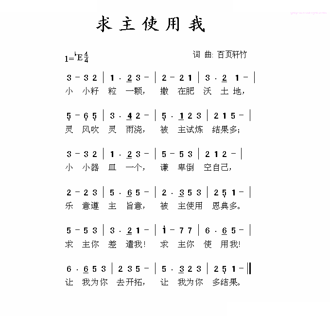 求主使用我