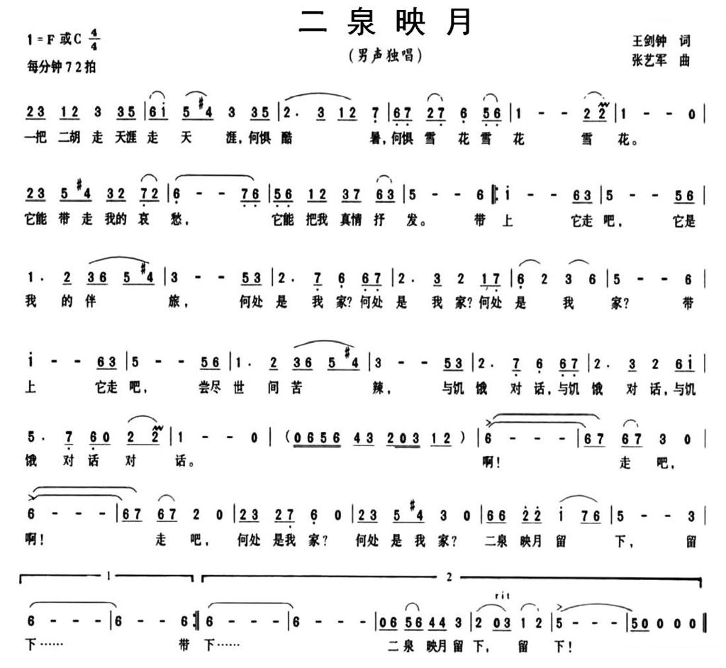 二泉映月（王剑钟词 张艺军曲）