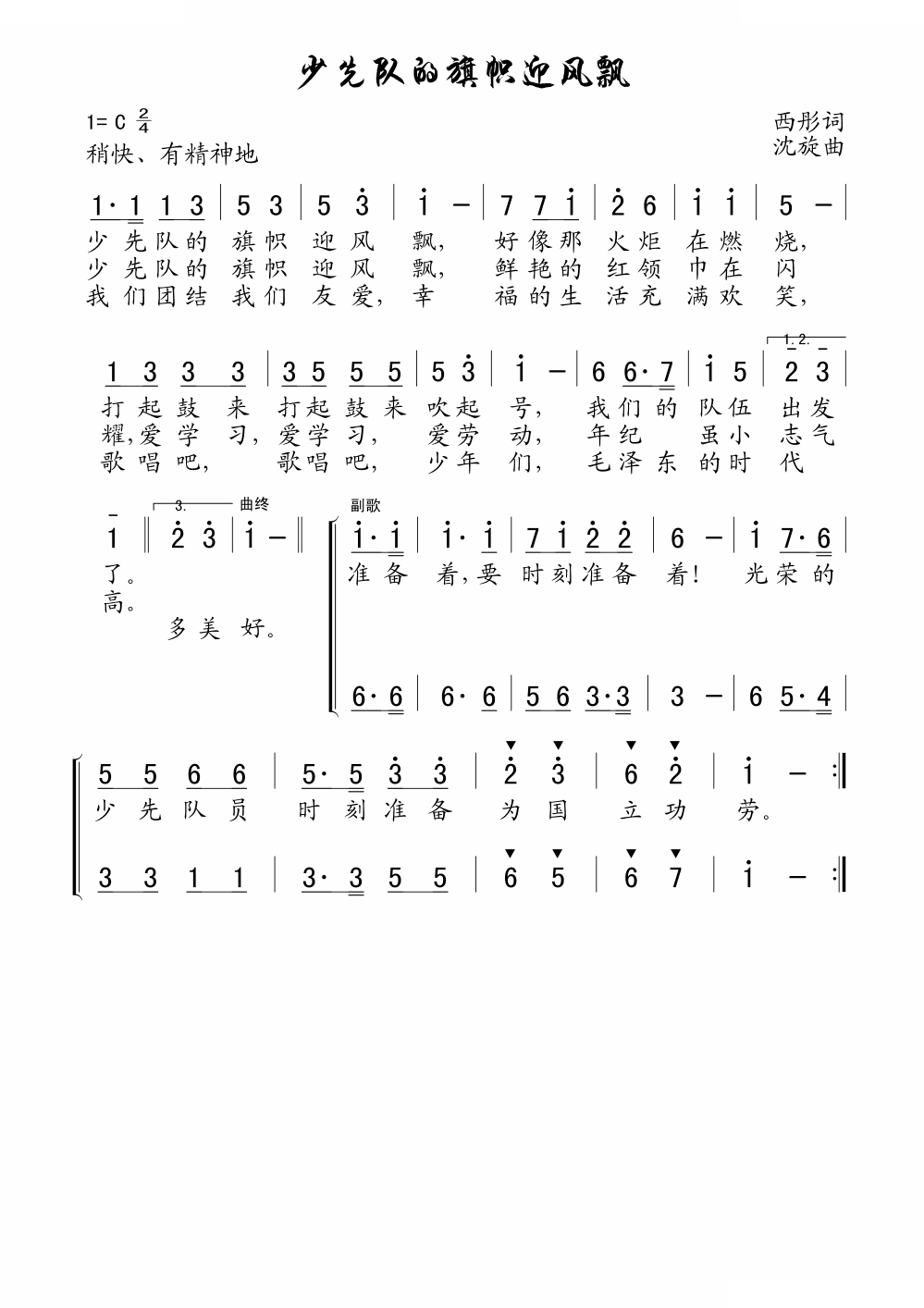 少先队的旗帜迎风飘（老歌制谱）