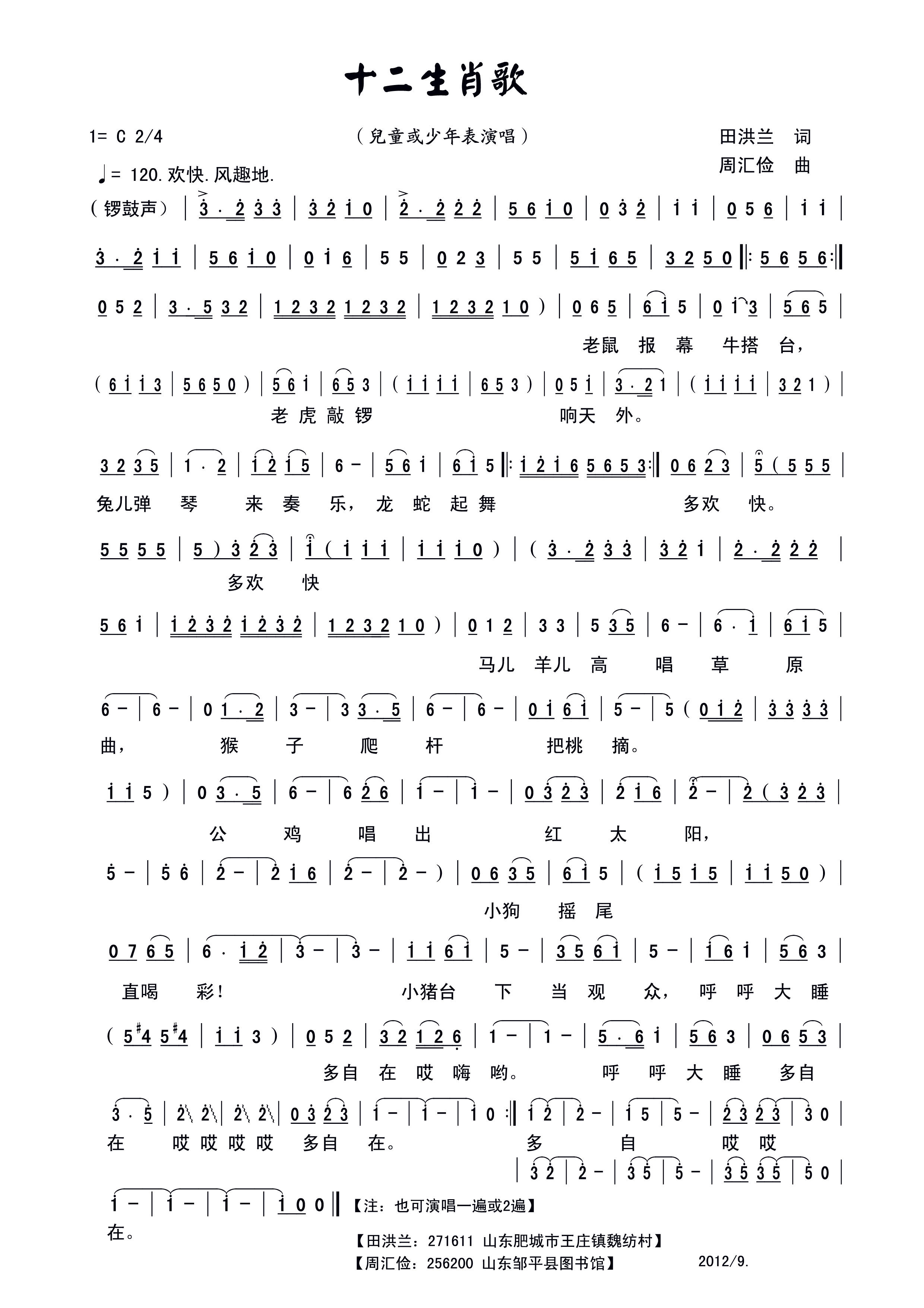 十二生肖歌（田洪兰词 周汇俭曲） 