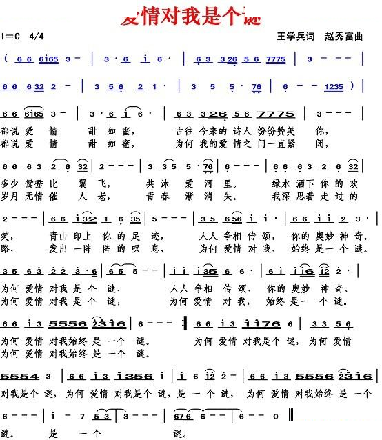 爱情对我是个谜（王学兵词 赵秀富曲）