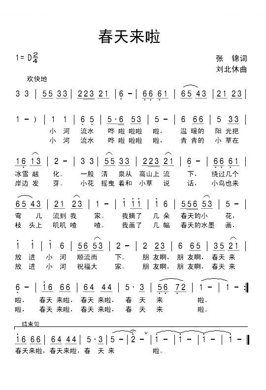 春天来啦（张锦词 刘北休曲）