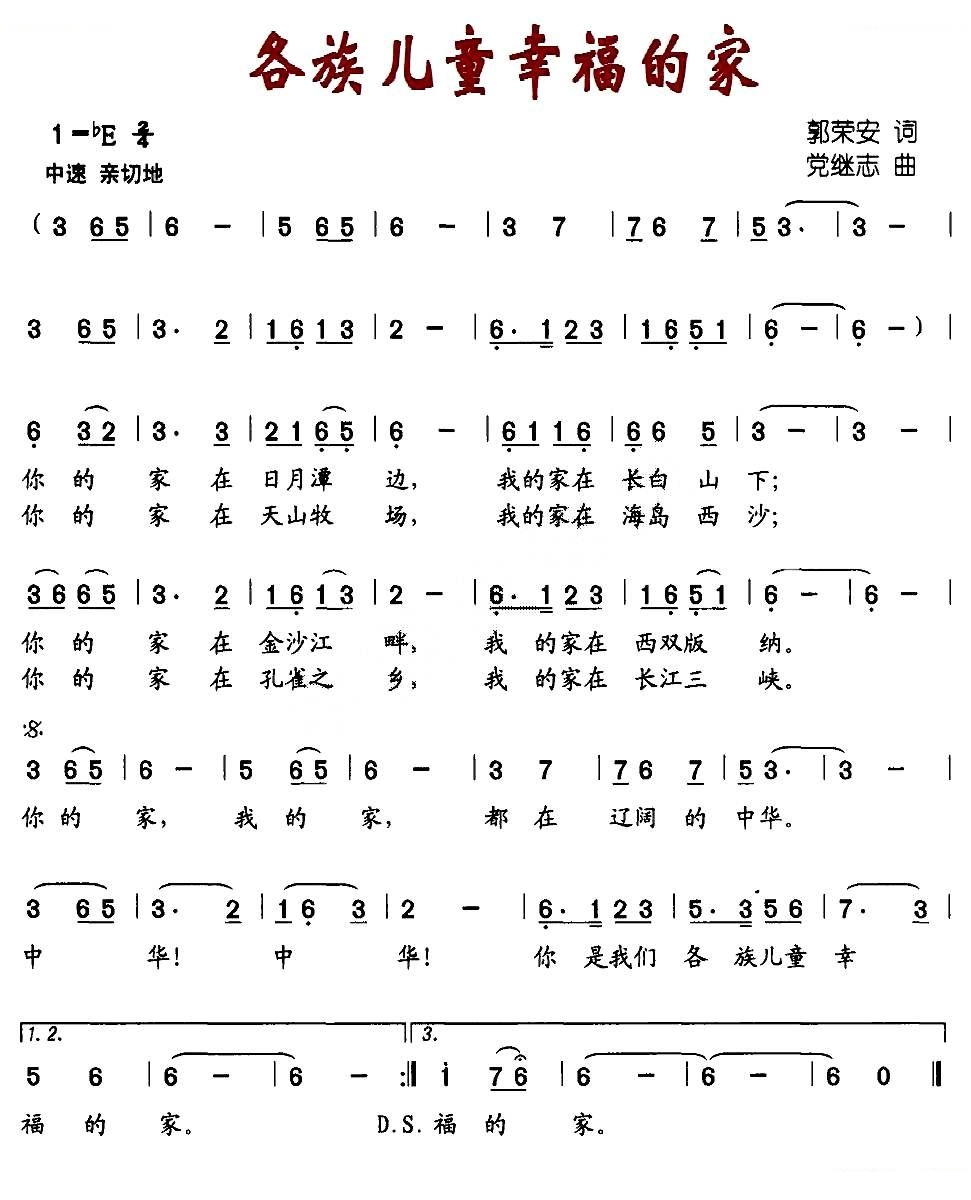 各族儿童幸福的家（郭荣安词 党继志曲）