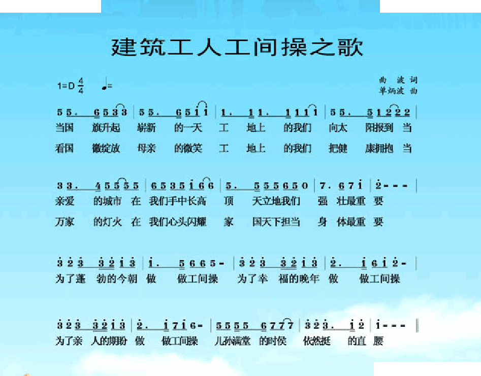 建筑工人工间操之歌 