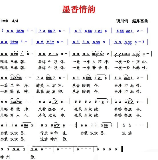 墨香情韵（琰川词 赵秀富曲） 