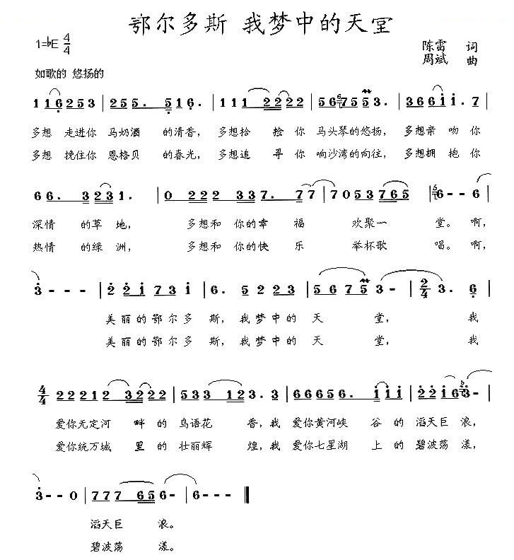 鄂尔多斯 我梦中的天堂（陈雷词 周斌曲）