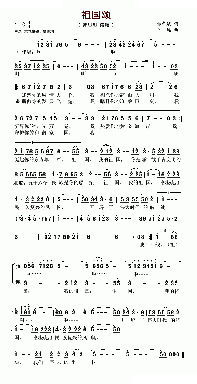 祖国颂（樊孝斌词 平远曲）