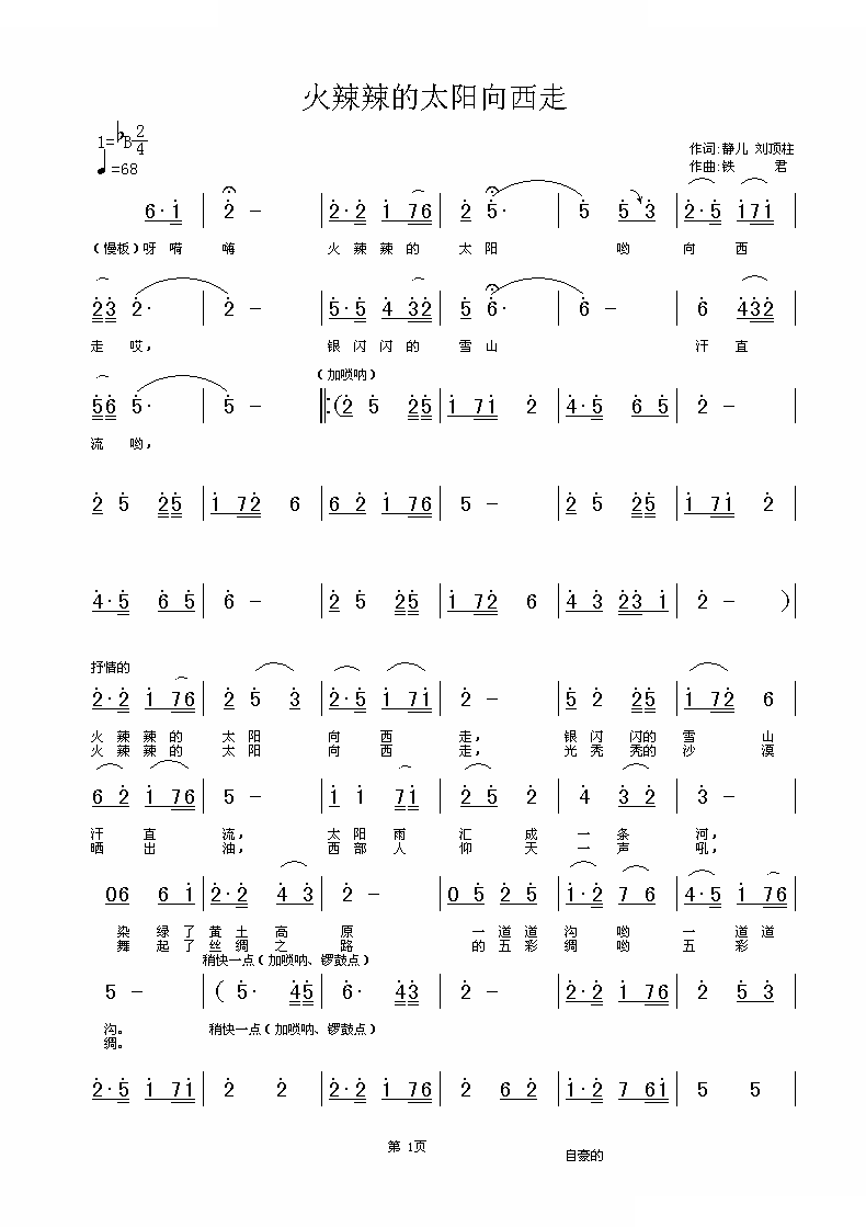 火辣辣的太阳向西走（静儿、刘顶柱词 铁君曲） 
