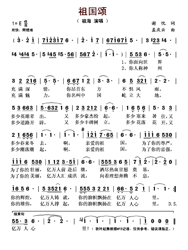 祖国颂（谢忱词 孟庆云曲）