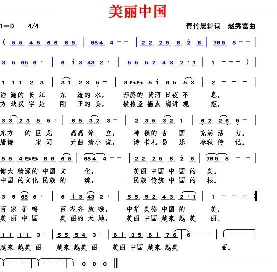 美丽中国（青竹晨舞作词 赵秀富曲）