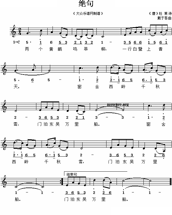 绝句（[唐]杜甫词 戴于吾曲、线混排版）