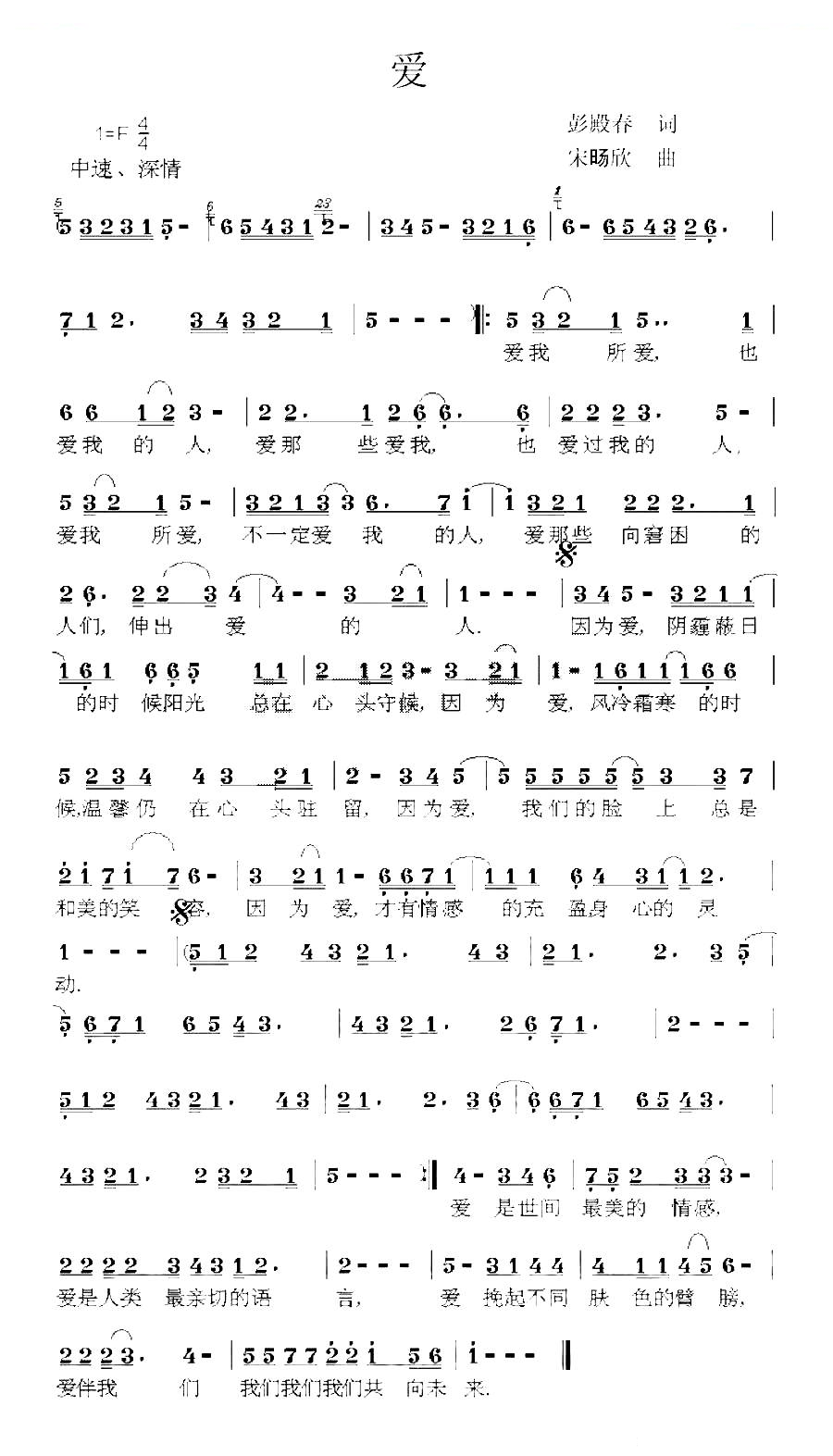 爱（彭殿春词 宋旸欣曲）