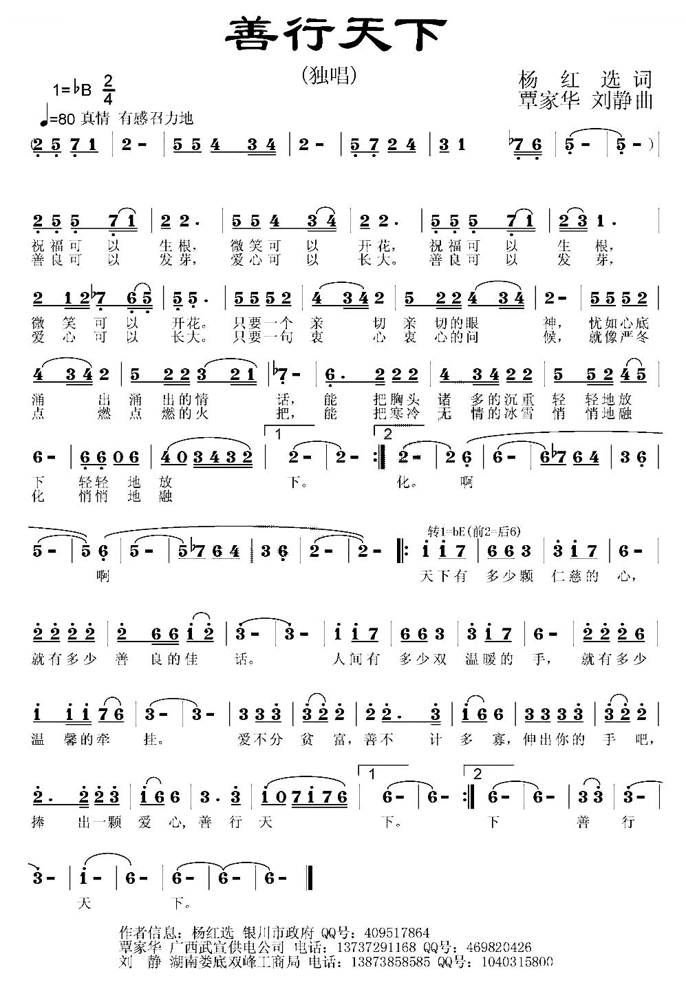 善行天下（杨红选词 覃家华、刘静曲）