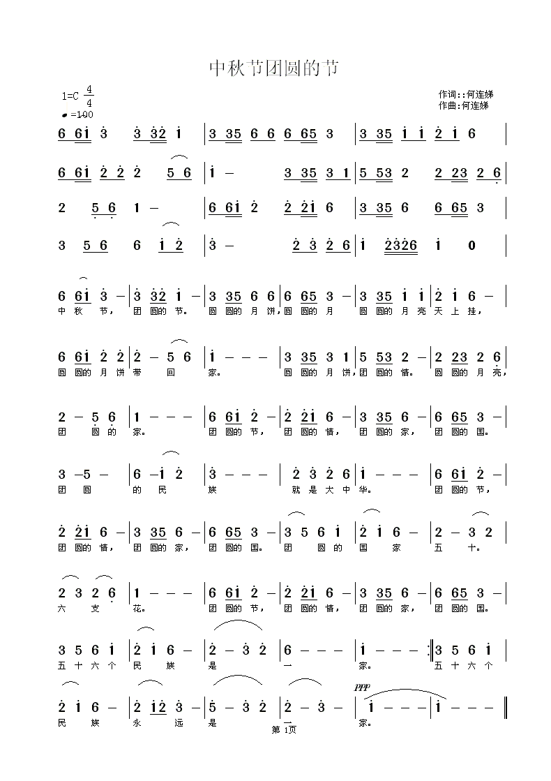 中秋节团圆的节 