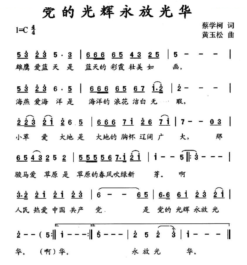 党的光辉永放光华（蔡学柯词 黄玉松曲）
