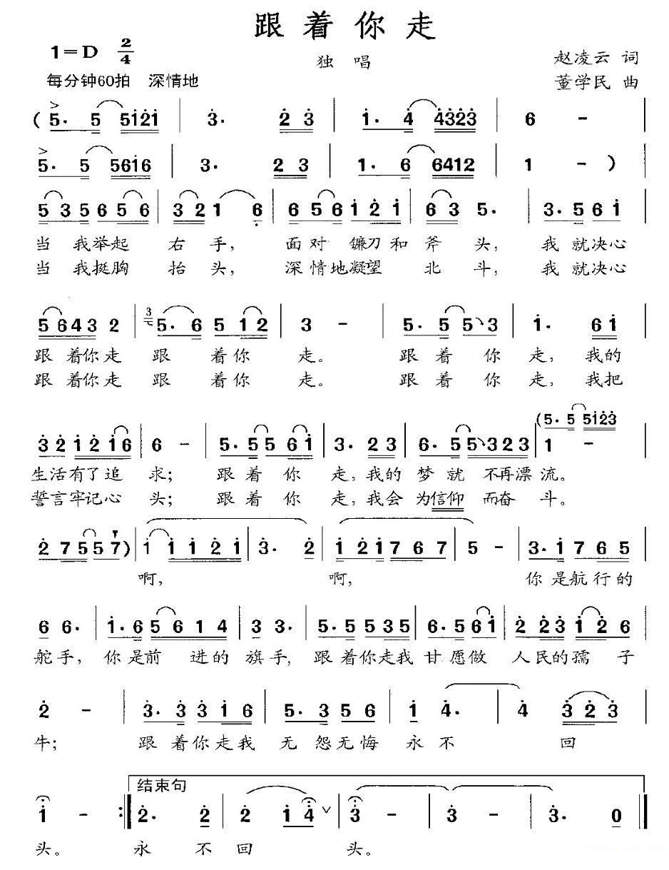 跟着你走（赵凌云词 董学民曲）