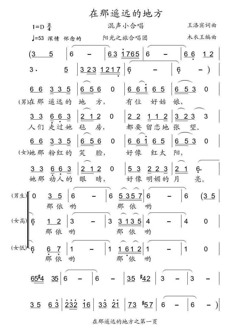 在那遥远的地方（阳光之旅合唱） 