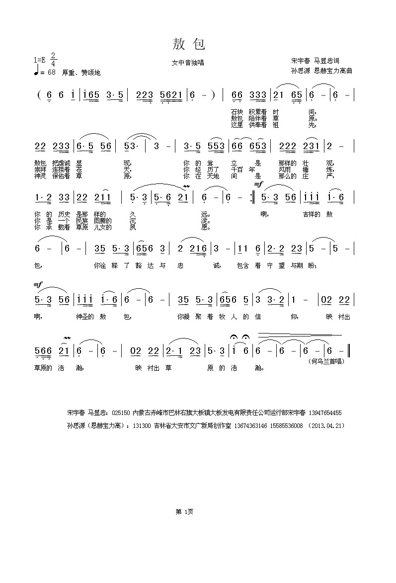 敖包（宋宇春 马显忠词 孙思源 恩赫宝力高曲）