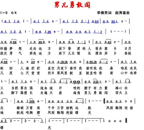 男儿勇敢闯（李倩男词 赵秀富曲）