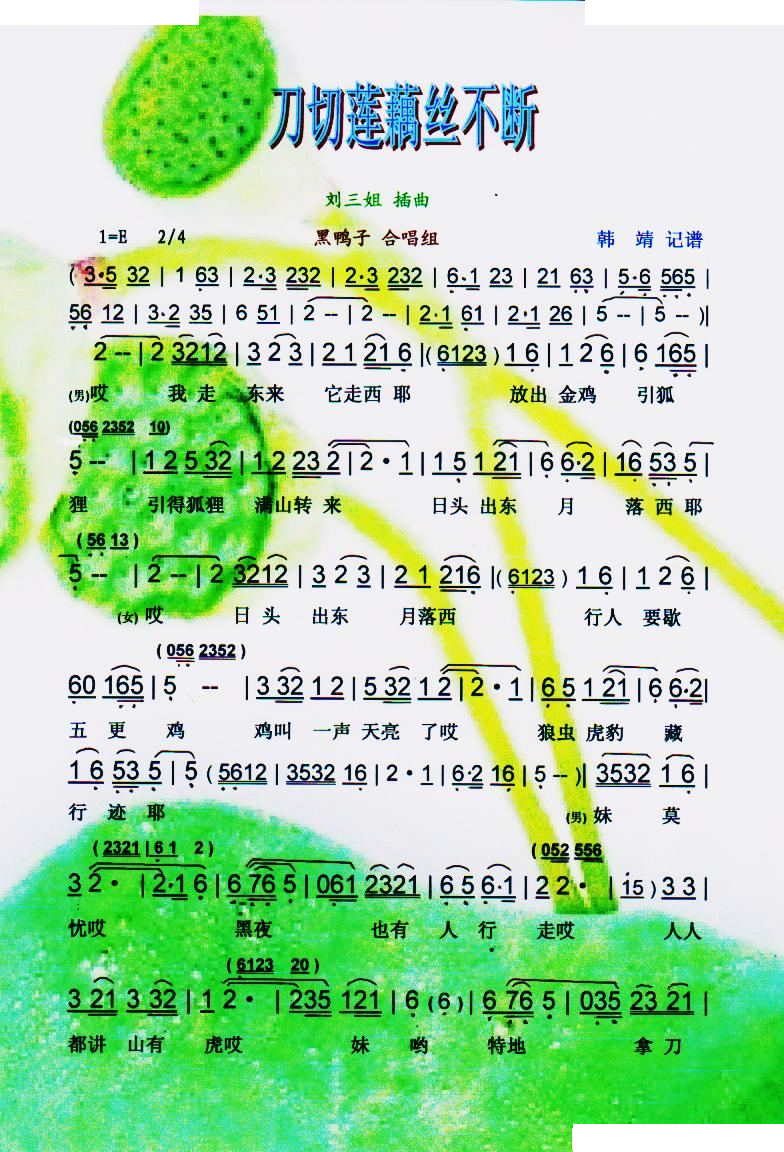 刀切莲藕丝不断（刘三姐）【彩谱】