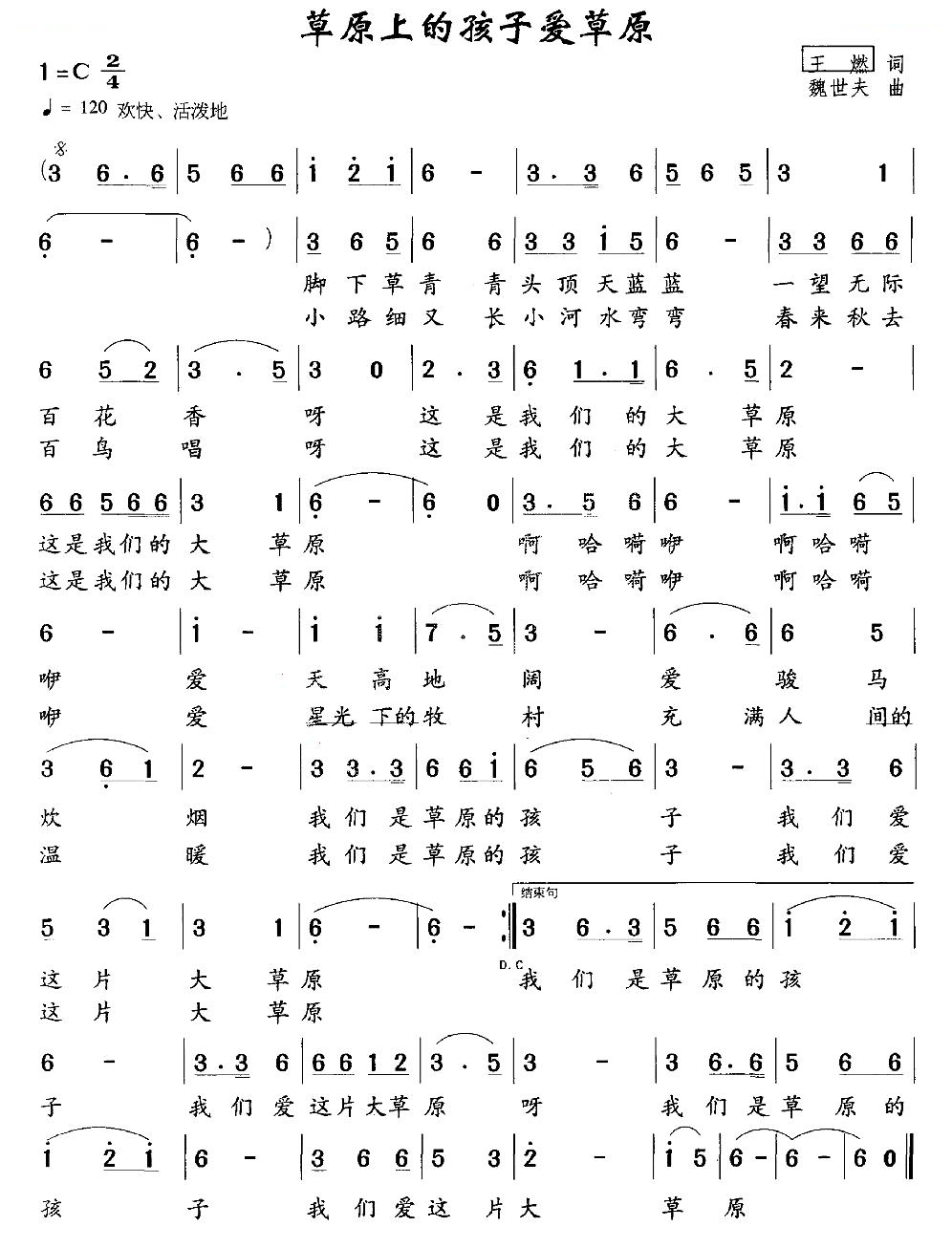 草原的孩子爱草原（魏世夫词 王燃曲）