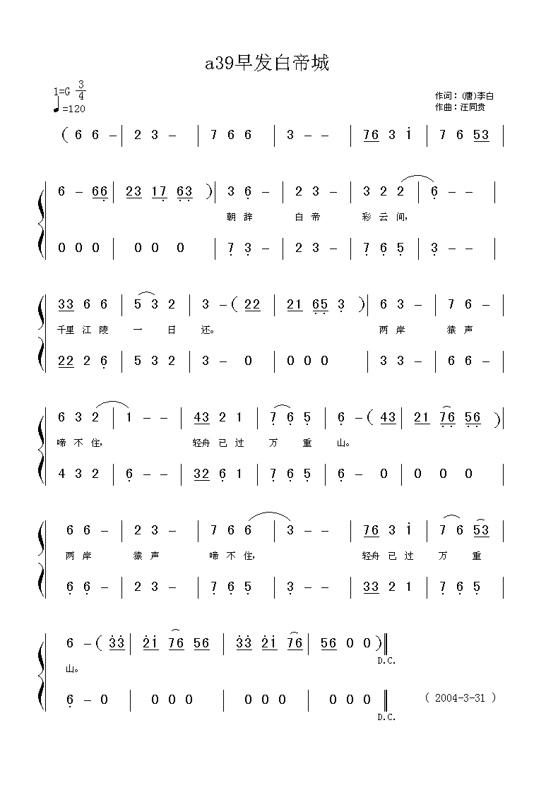 早发白帝城 (唐) 李白 汪同贵曲