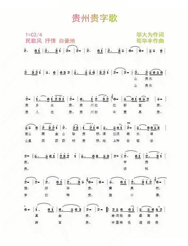 贵州贵字歌