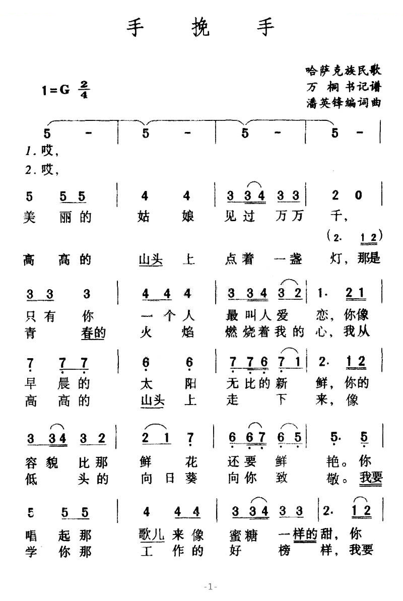 手挽手（哈萨克族民歌--潘英锋词曲）