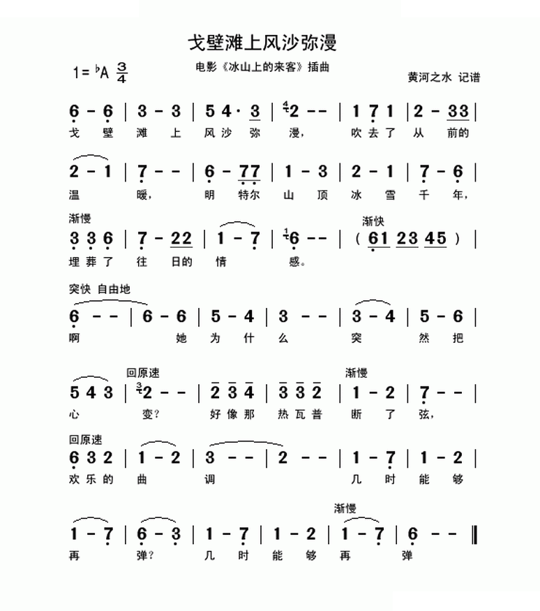 戈壁滩上风沙弥漫（电影冰山上的来客插曲）