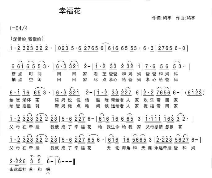 幸福花（鸿宇词曲）