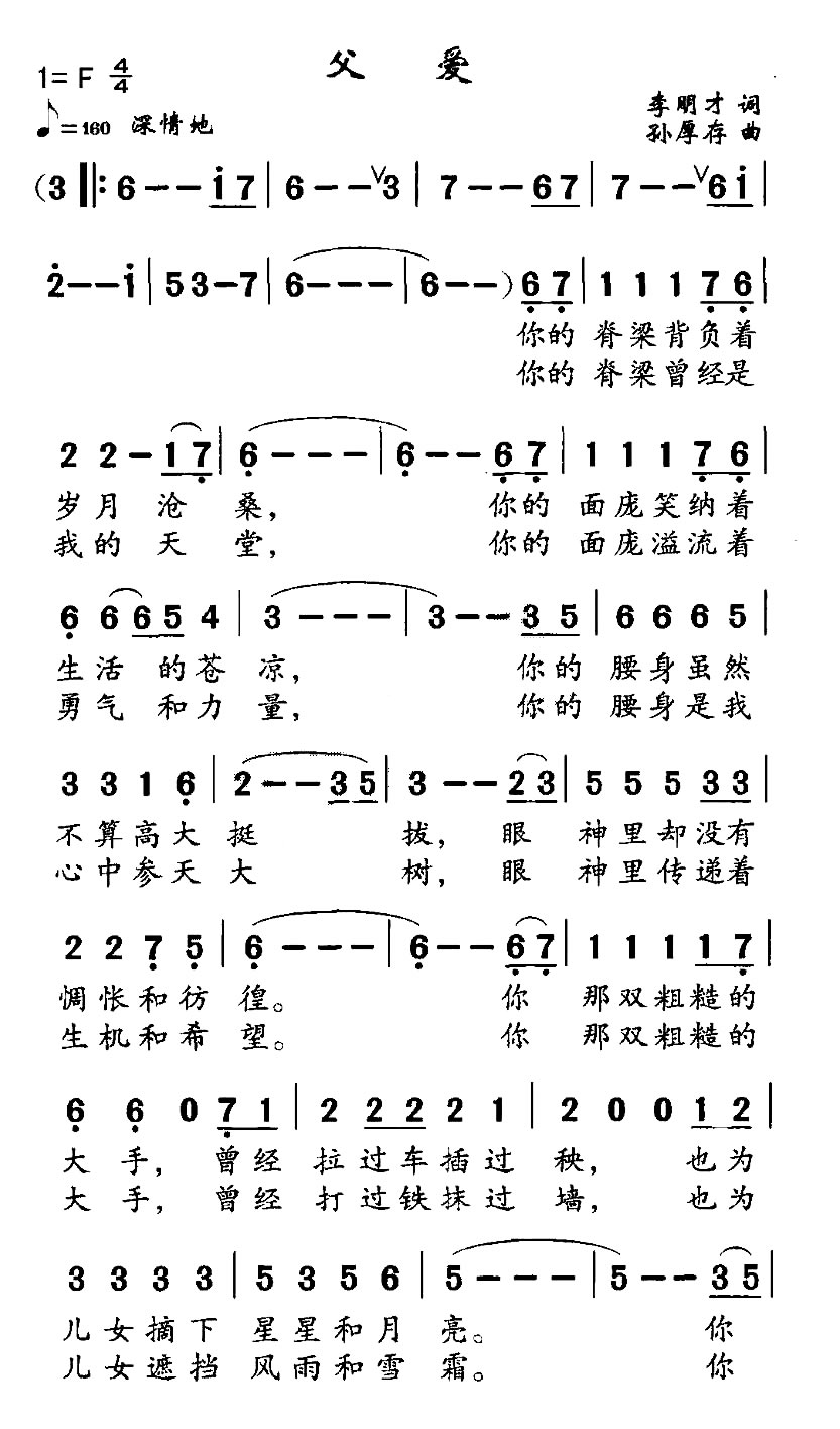 父爱（李明才词 孙厚存曲）