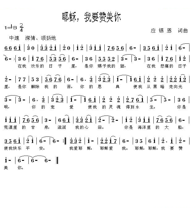 耶稣，我要赞美你