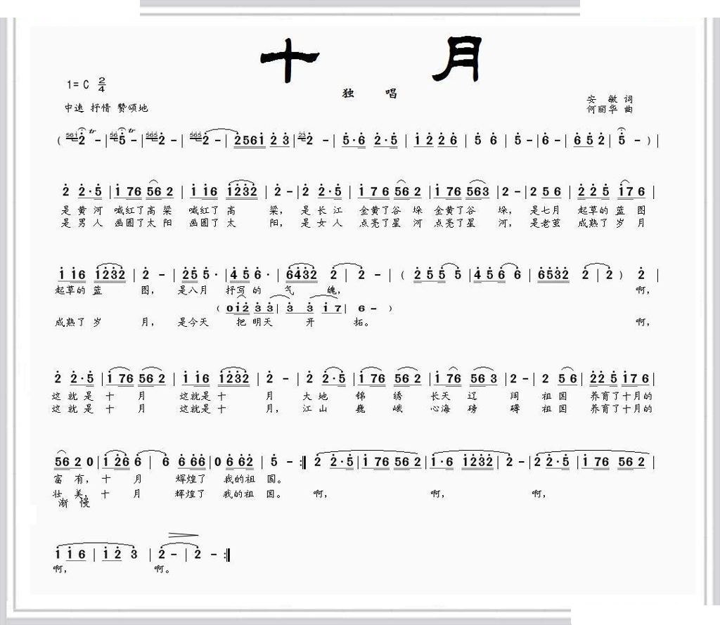 十月（安敏词 何丽华曲）