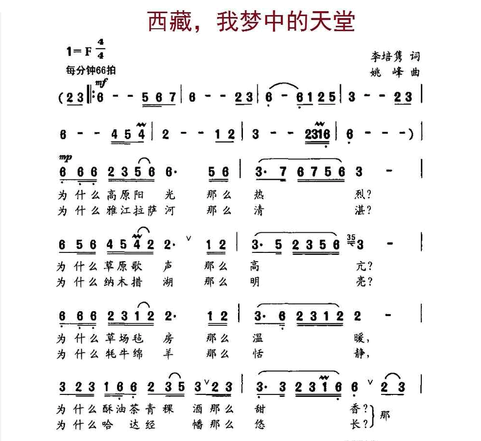 西藏，我梦中的天堂（李培隽词、姚峰曲） 