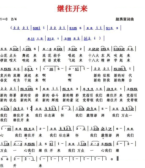 继往开来