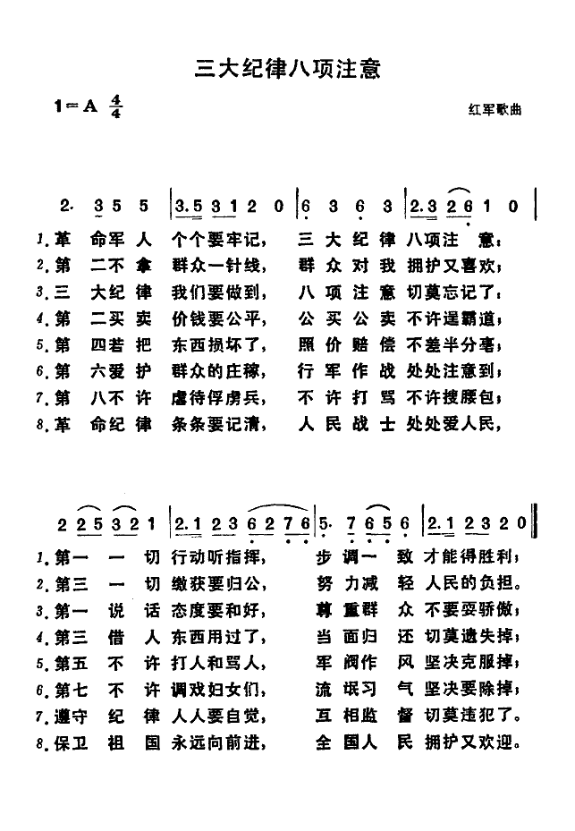 三大纪律八项注意 