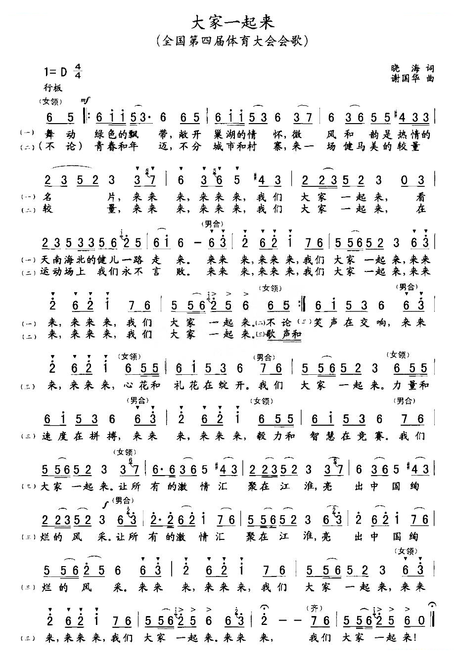 大家一起来（晓海词 谢国华曲）
