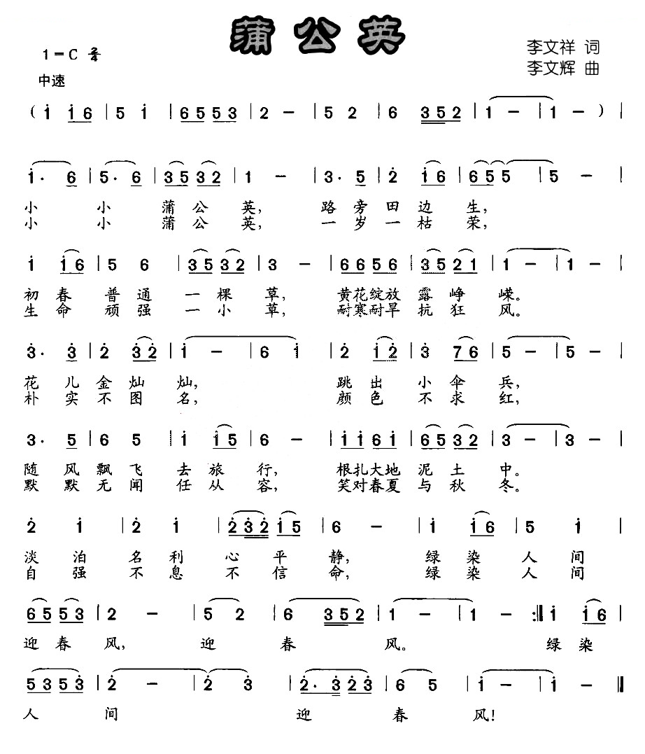 蒲公英（李文祥词 李文辉曲）