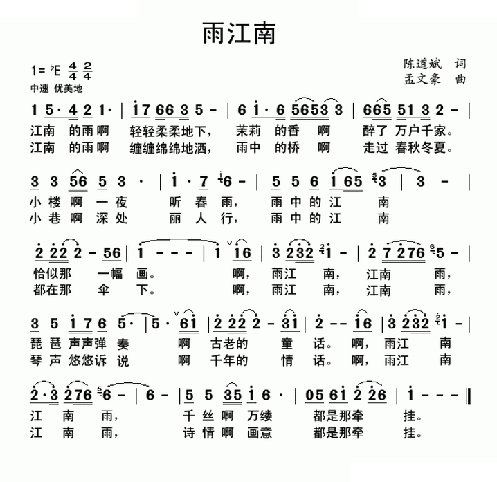 雨江南（陈道斌词 孟文豪曲）