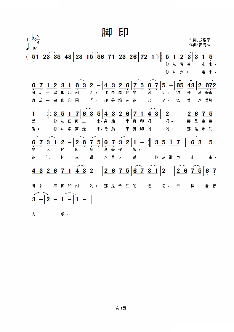 脚印（戎增军词 黄清林曲） 