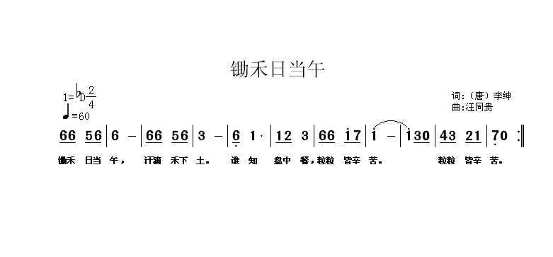 悯农  锄禾日当午 儿童歌曲 唐 李绅词  汪同贵曲