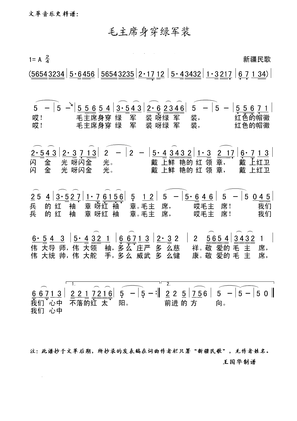 毛主席身穿绿军装（文革音乐史料）