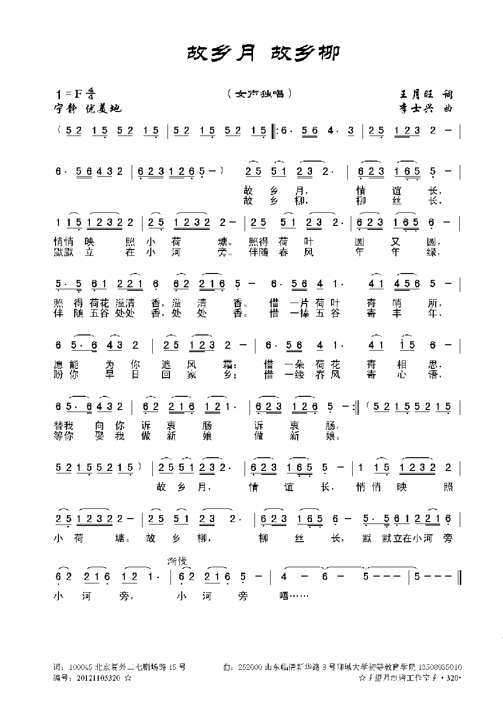 故乡月 故乡柳（王月旺词 李士兴曲）