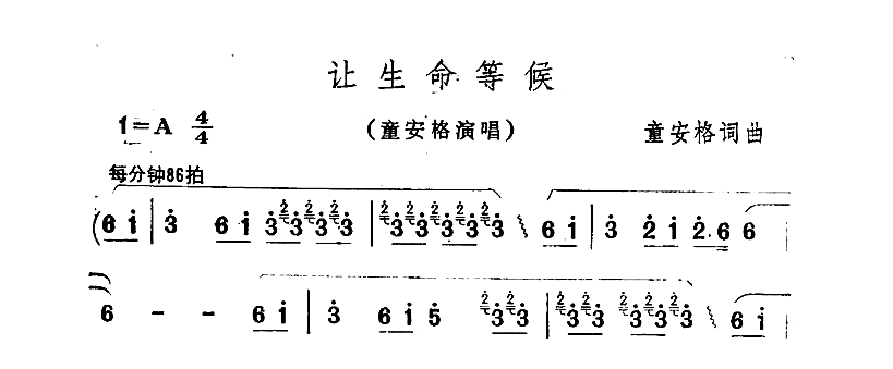 让生命等候
