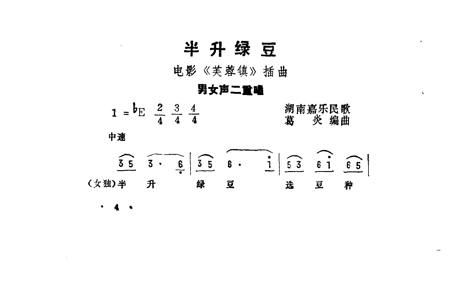 半升绿豆 芙蓉镇插曲