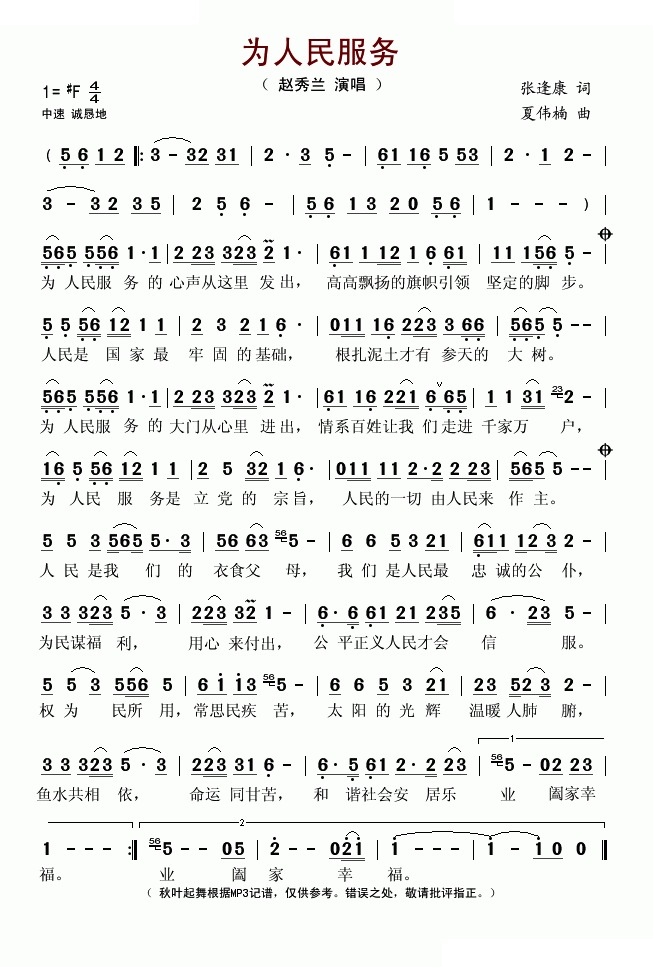 为人民服务（张逢康词 夏伟楠曲）