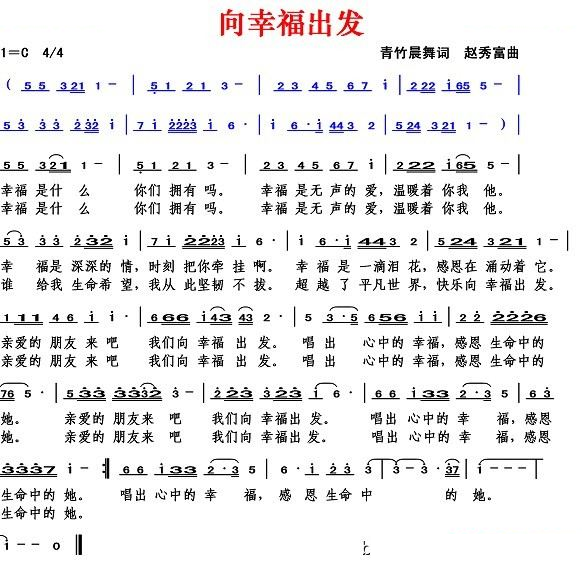 向幸福出发（青竹晨舞词 赵秀富曲）