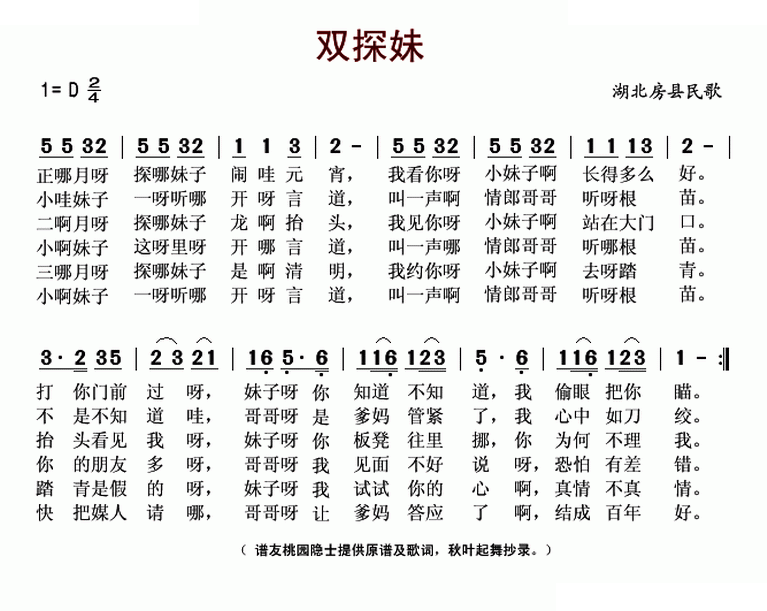 双探妹（湖北房县民歌）