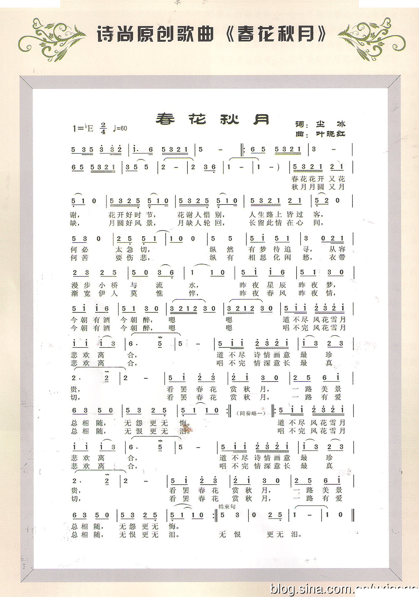 春花秋月（尘冰词 叶晓红曲）