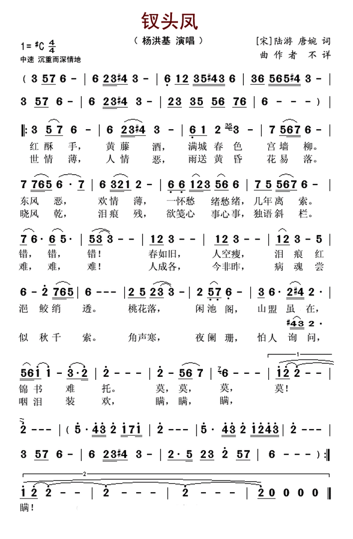 钗头凤（杨洪基演唱版）